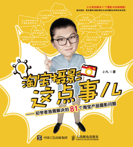 淘宝摄影这点事儿——初学者急需解决的81个淘宝产品摄影问题