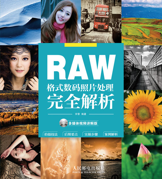 RAW格式数码照片处理完全解析(多媒体视频讲解版)