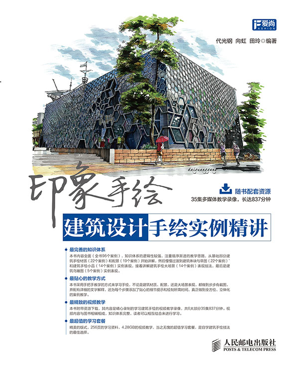 印象手绘 建筑设计手绘实例精讲