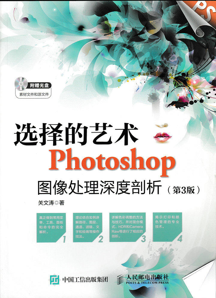 选择的艺术 Photoshop图像处理深度剖析（第3版）