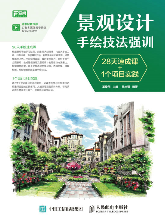 景观设计手绘技法强训 28天速成课+1个项目实践