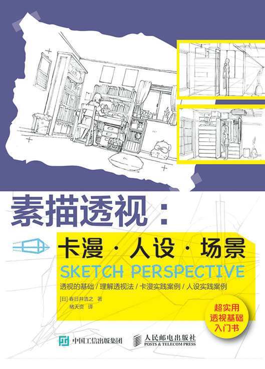 素描透视：卡漫·人设·场景