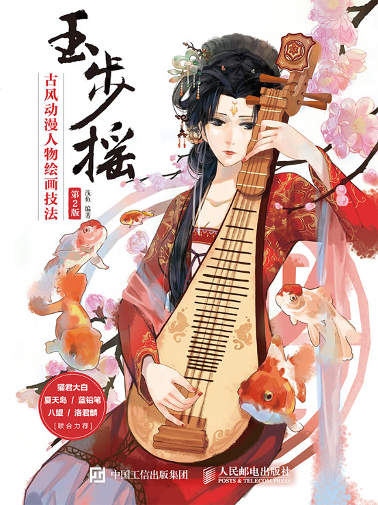玉步摇——古风动漫人物绘画技法（第2版）