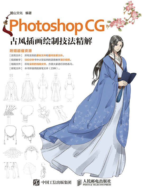 Photoshop CG 古风插画绘制技法精解