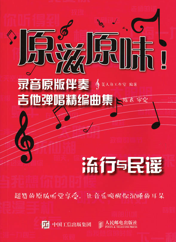 原滋原味！录音原版伴奏吉他弹唱精编曲集：流行与民谣
