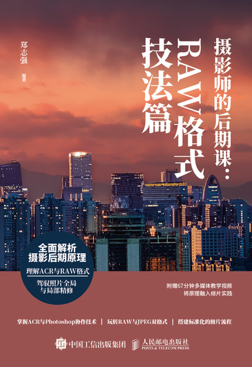摄影师的后期课 RAW格式技法篇