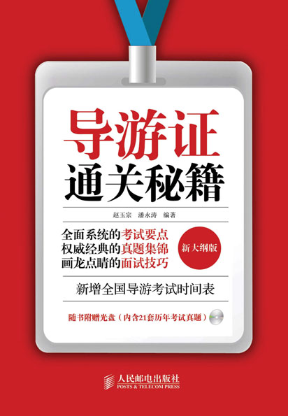 导游证通关秘籍(新大纲版)
