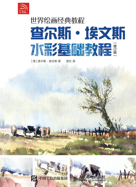 世界绘画经典教程——查尔斯·埃文斯水彩基础教程（修订版）
