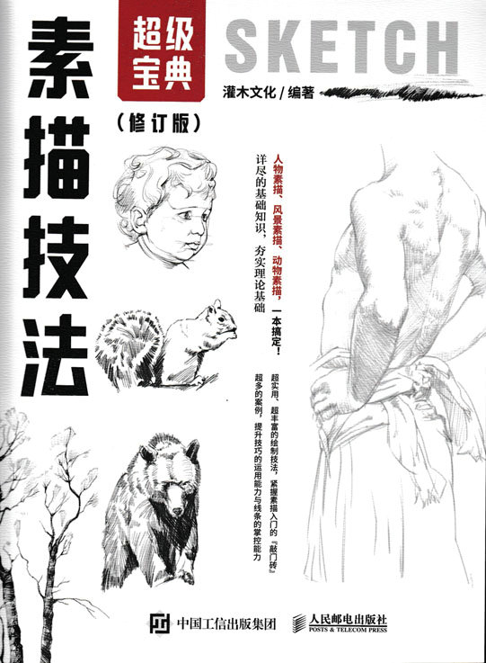 素描技法超级宝典（修订版）