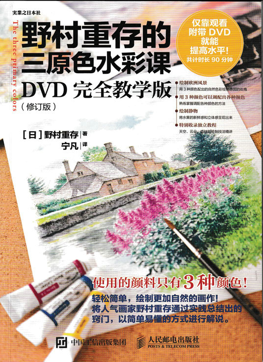 野村重存的三原色水彩课：DVD完全教学版（修订版）