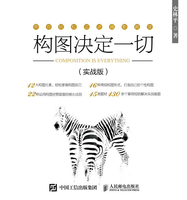 构图决定一切 摄影构图教程书