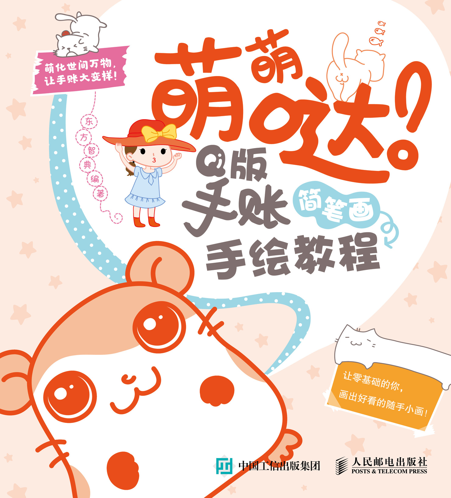 萌萌哒 Q版手账简笔画手绘教程