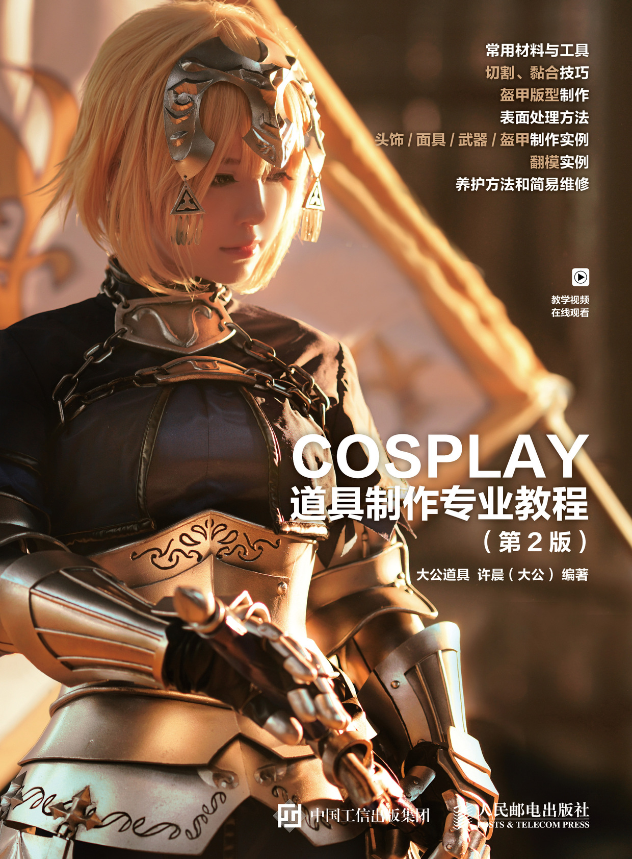 COSPLAY道具制作专业教程（第2版）