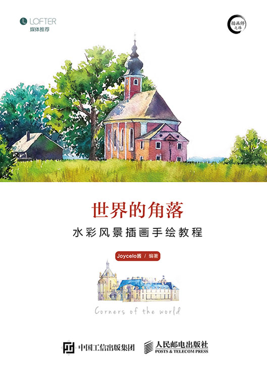 世界的角落——水彩风景插画手绘教程