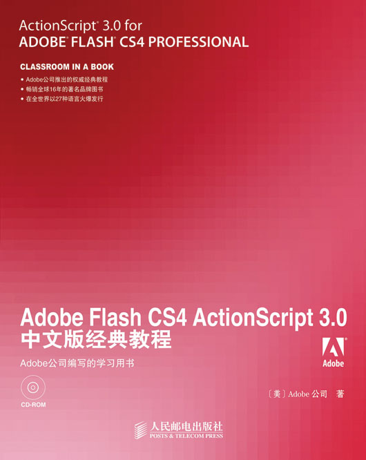 Adobe Flash CS4 ActionScript 3.0中文版经典教程