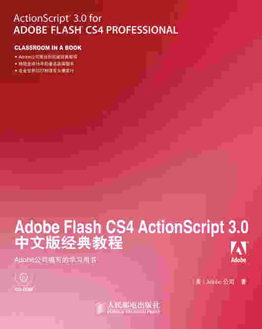 Adobe Flash CS4 ActionScript 3.0中文版经典教程