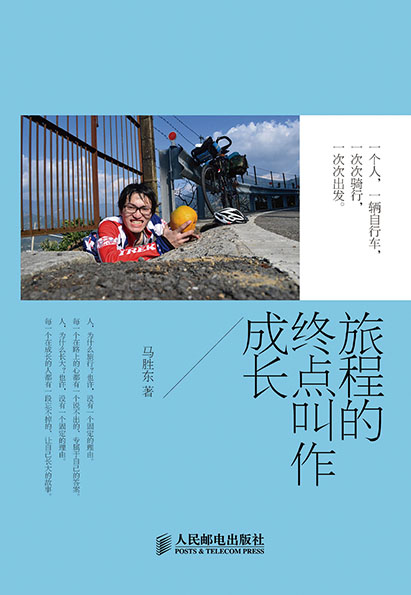 旅程的终点叫作成长