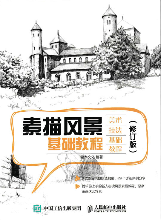 素描风景基础教程（修订版）