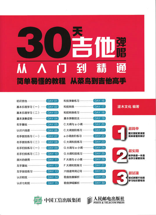 30天吉他弹唱从入门到精通