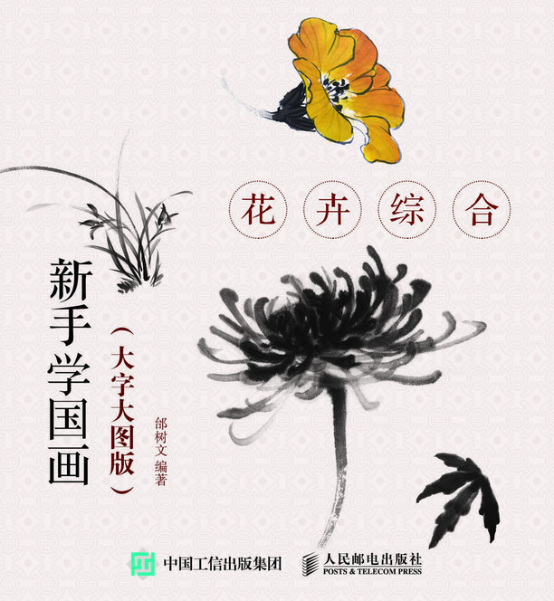 新手学国画（大字大图版）花卉综合