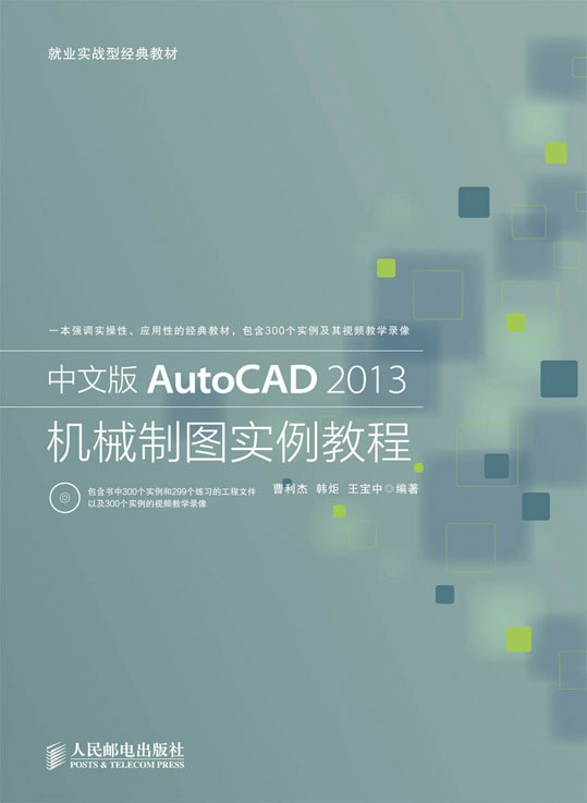 中文版AutoCAD 2013机械制图实例教程 