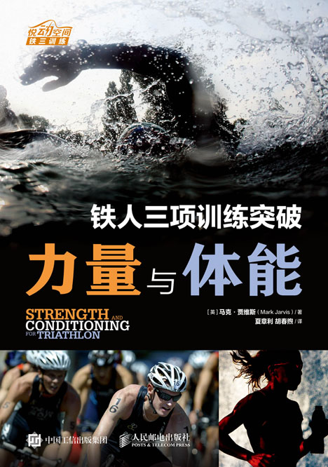 铁人三项训练突破：力量与体能