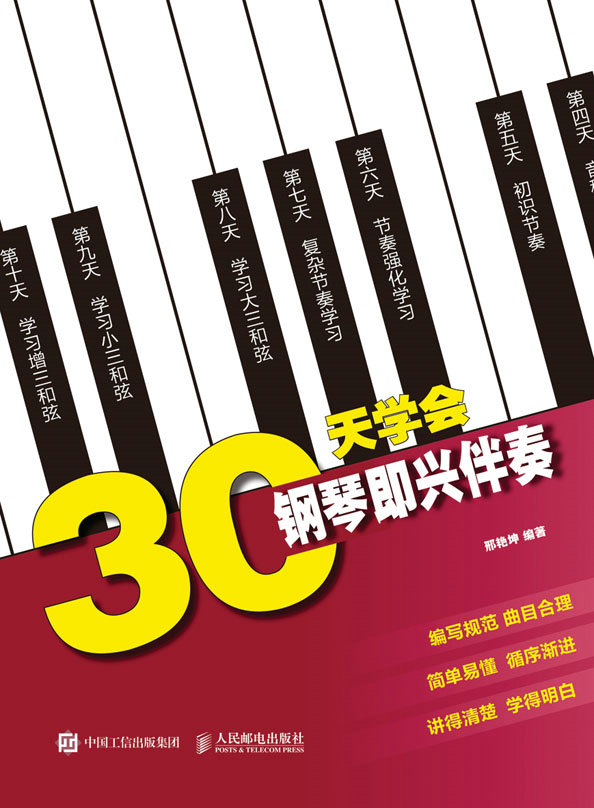 30天学会钢琴即兴伴奏