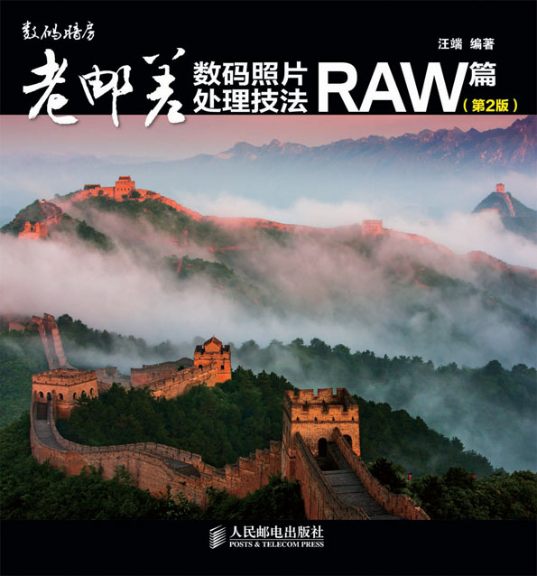 老邮差数码照片处理技法 RAW篇（第2版）