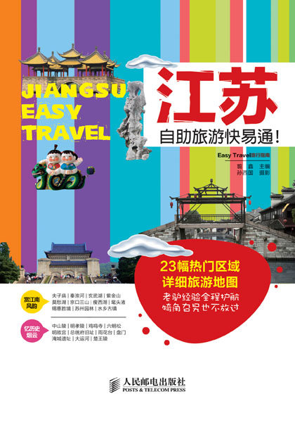 江苏自助旅游快易通！