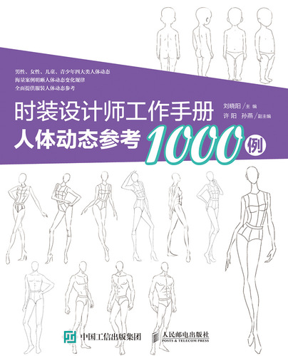 时装设计师工作手册：人体动态参考1000例