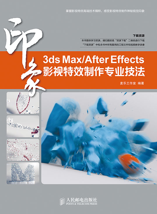 3ds Max/After Effects 印象 影视特效制作专业技法