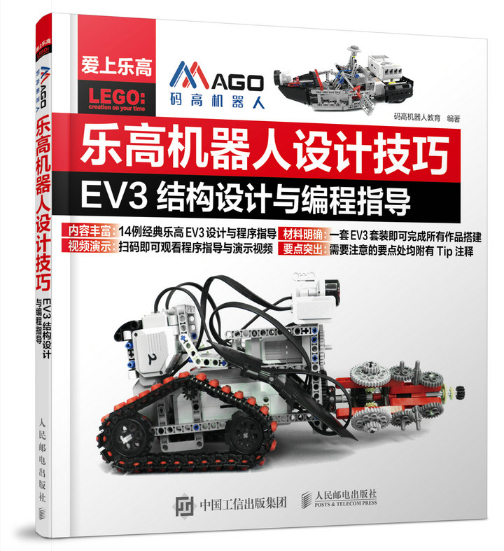 乐高机器人设计技巧 EV3结构设计与编程指导