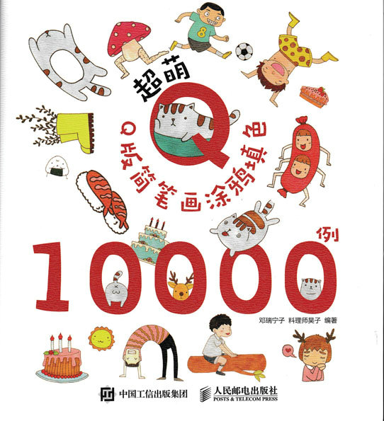 超萌Q版简笔画涂鸦填色10000例