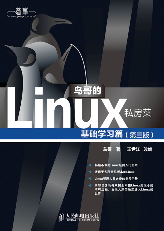 鸟哥的Linux 私房菜 基础学习篇（第三版）