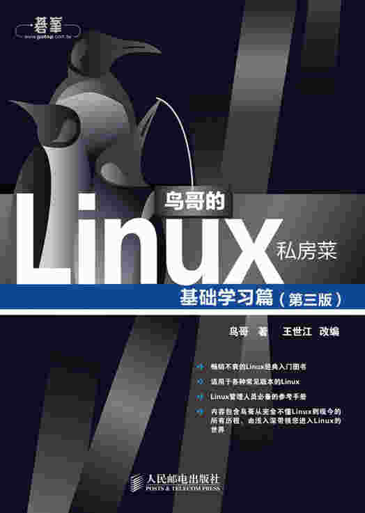 鸟哥的Linux 私房菜 基础学习篇（第三版）