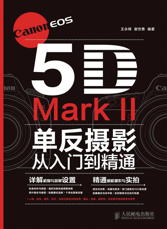 Canon EOS 5D Mark II单反摄影从入门到精通