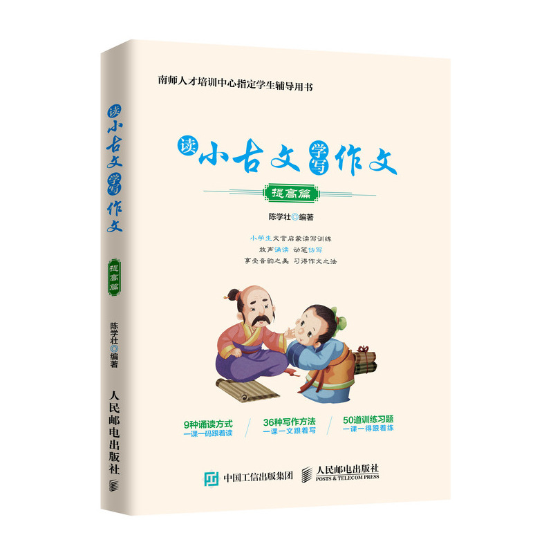 读小古文学写作文 提高篇