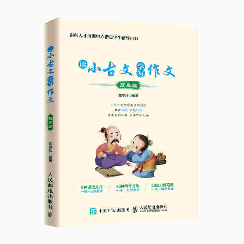 读小古文学写作文 提高篇