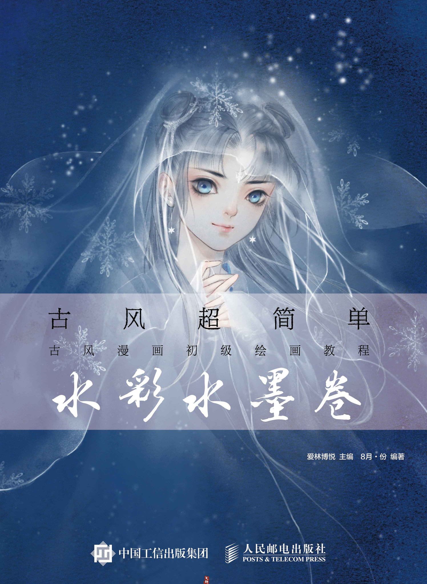 古风超简单 古风漫画初级绘画教程 水彩水墨卷