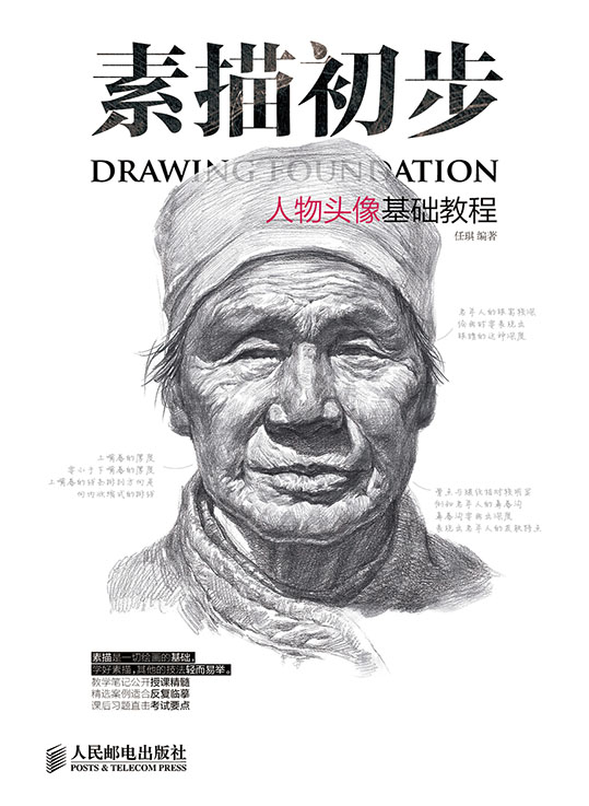 素描初步 人物头像基础教程