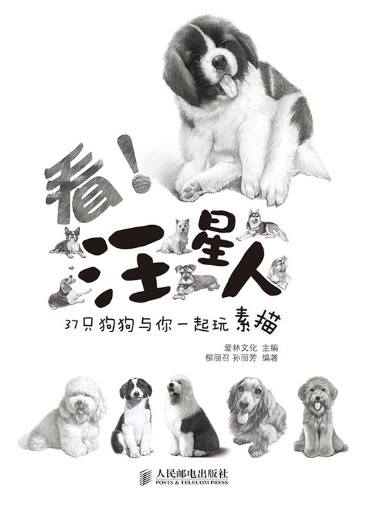 看！汪星人——37只狗狗与你一起玩素描