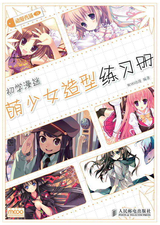 动漫秀场——初学漫迷萌少女造型练习册