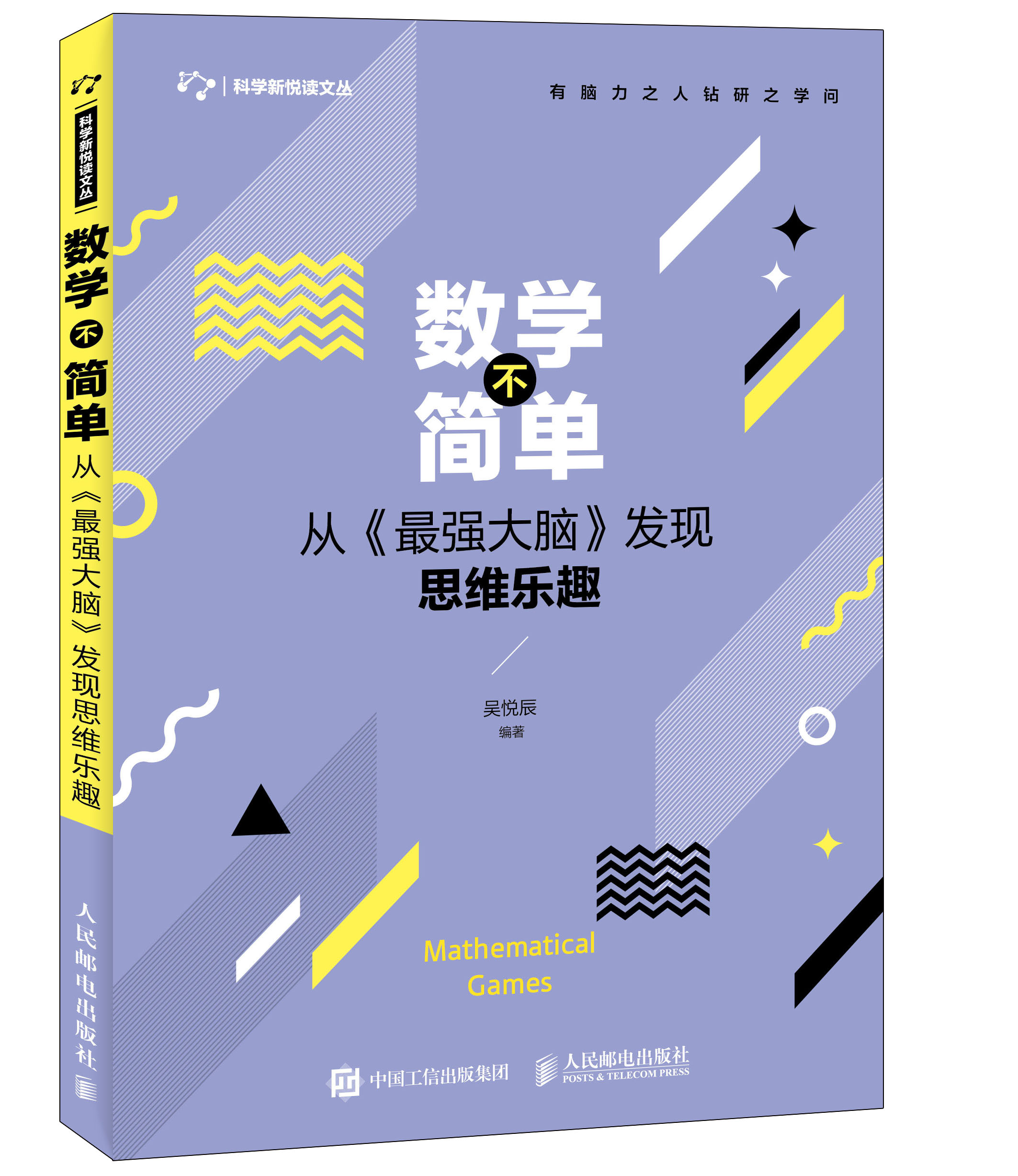 数学不简单 从《最强大脑》发现思维乐趣