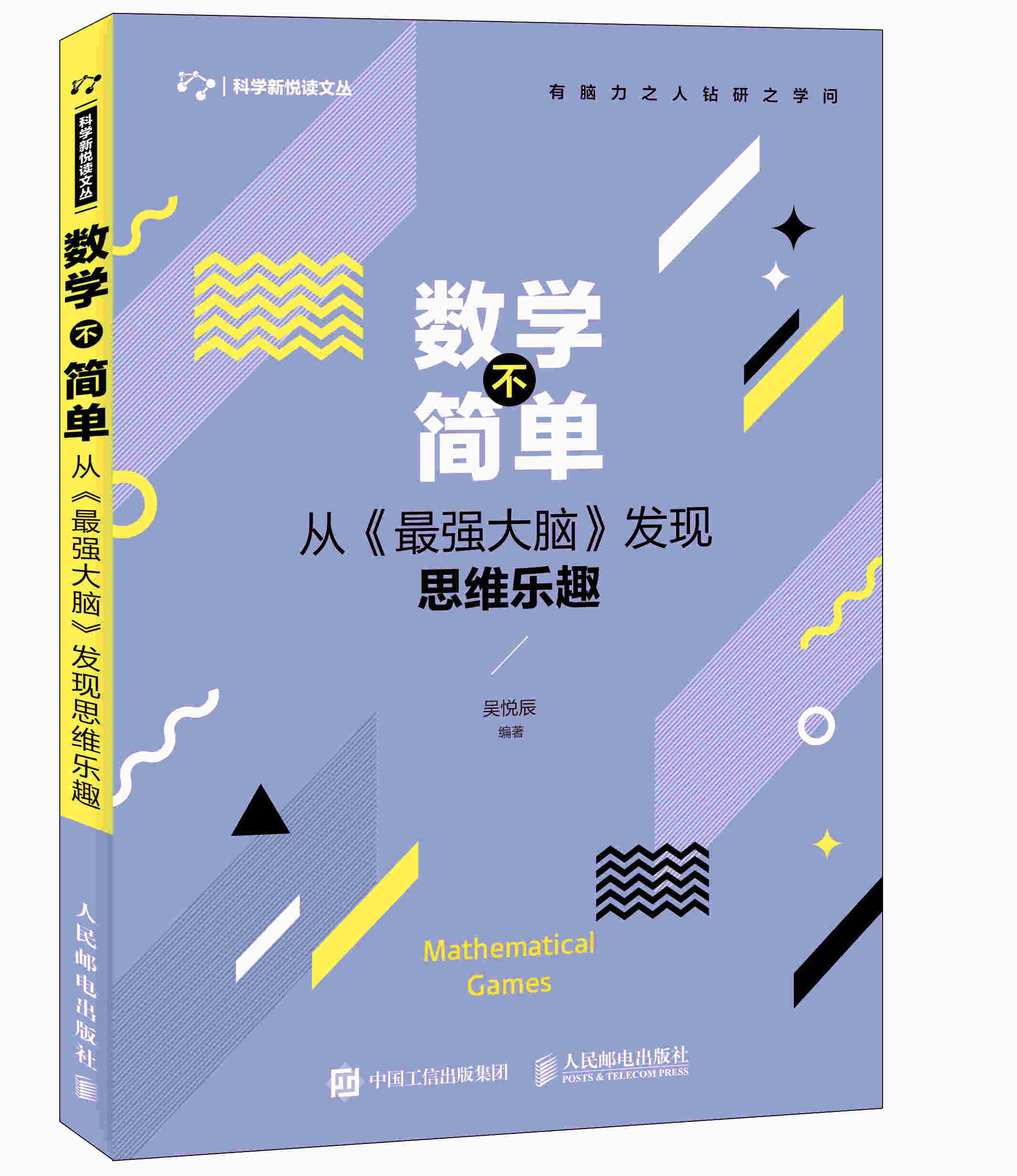 数学不简单 从《最强大脑》发现思维乐趣