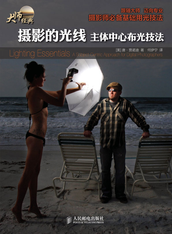 摄影的光线：主体中心布光技法