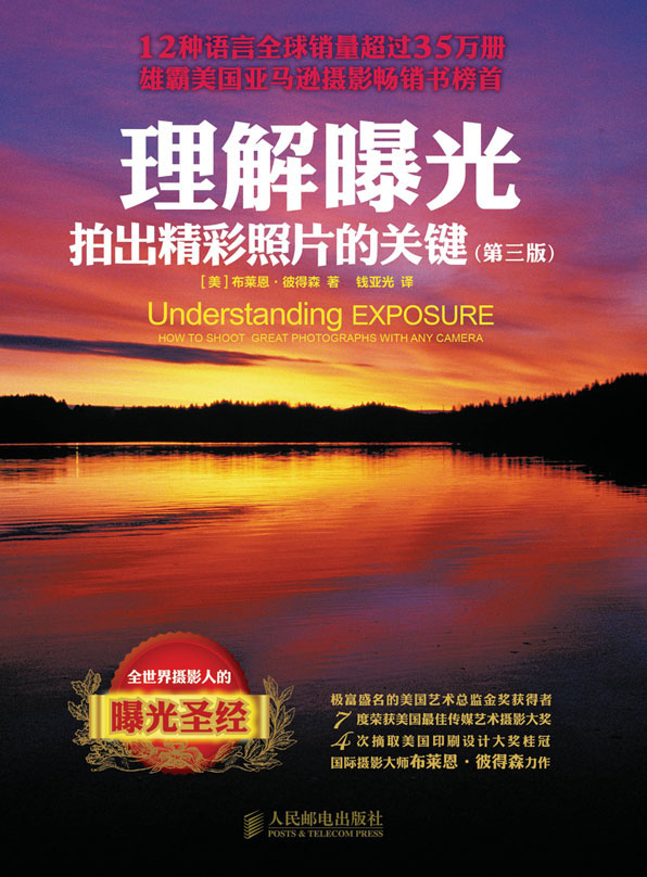 理解曝光：拍出精彩照片的关键(第三版)