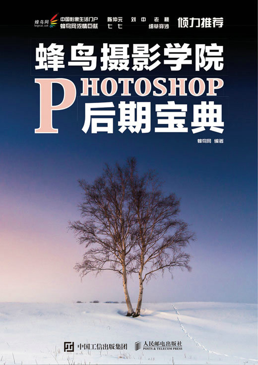 蜂鸟摄影学院Photoshop后期宝典