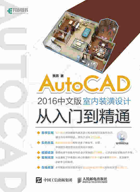AutoCAD 2016中文版室内装潢设计从入门到精通