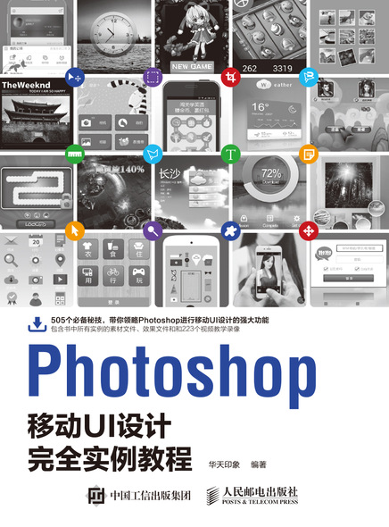 Photoshop移动UI设计完全实例教程