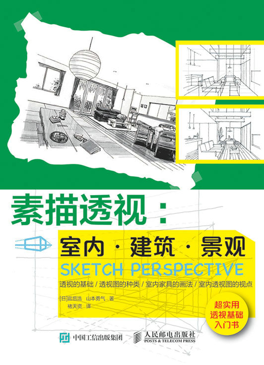 素描透视：室内·建筑·景观